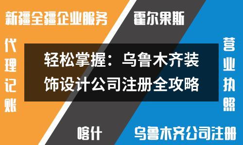 輕松掌握：烏魯木齊裝飾設(shè)計公司注冊全攻略