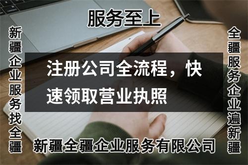 注冊公司全流程，快速領(lǐng)取營業(yè)執(zhí)照