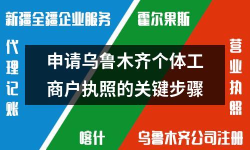 申請烏魯木齊個體工商戶執(zhí)照的關(guān)鍵步驟
