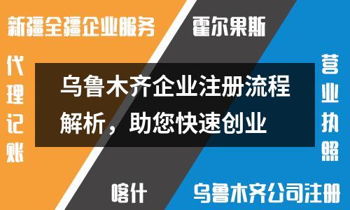 烏魯木齊企業(yè)注冊(cè)流程解析，助您快速創(chuàng)業(yè)