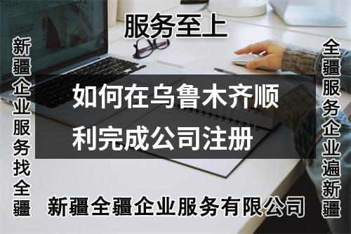 如何在烏魯木齊順利完成公司注冊(cè)