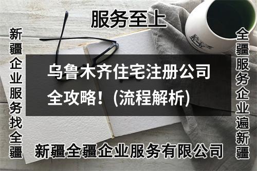 烏魯木齊住宅注冊公司全攻略！(流程解析)