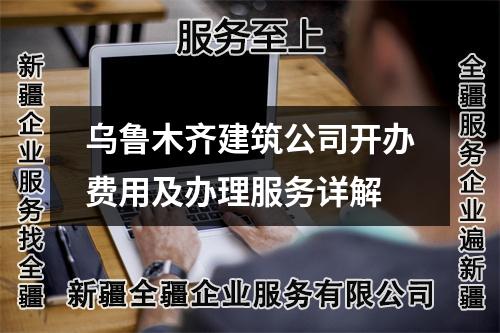 烏魯木齊建筑公司開辦費用及辦理服務詳解
