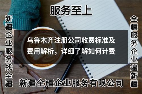烏魯木齊注冊公司收費標準及費用解析，詳細了解如何計費