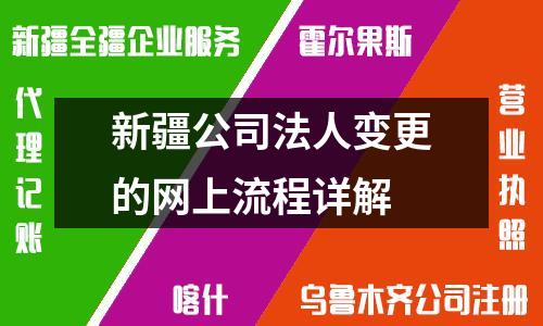 新疆公司法人變更的網(wǎng)上流程詳解