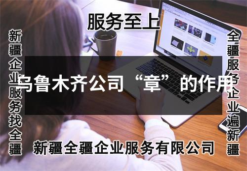 烏魯木齊公司“章”的作用
