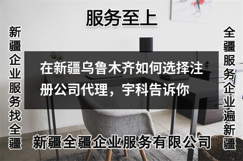 在新疆烏魯木齊如何選擇注冊公司代理