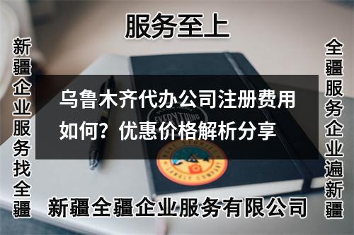 烏魯木齊代辦公司注冊費用如何？優(yōu)惠價格解析分享