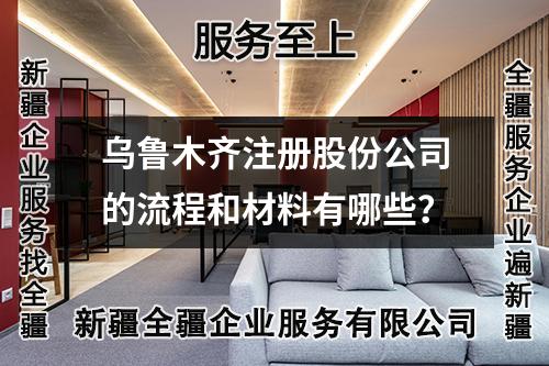 烏魯木齊注冊(cè)股份公司的流程和材料有哪些？