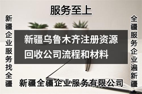 新疆烏魯木齊注冊資源回收公司流程和材料