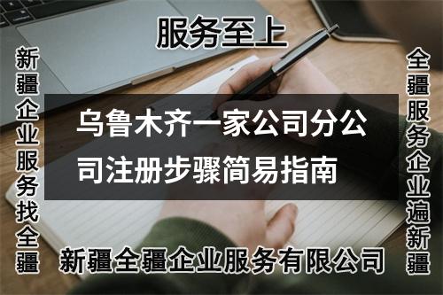 烏魯木齊一家公司分公司注冊(cè)步驟簡(jiǎn)易指南