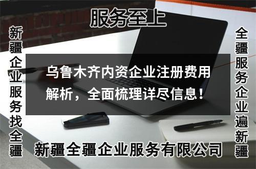 烏魯木齊內(nèi)資企業(yè)注冊(cè)費(fèi)用解析，全面梳理詳盡信息！