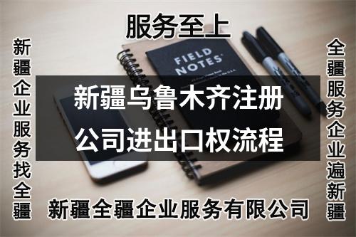 新疆烏魯木齊注冊公司進出口權(quán)流程