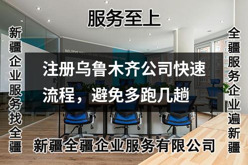 注冊烏魯木齊公司快速流程，避免多跑幾趟