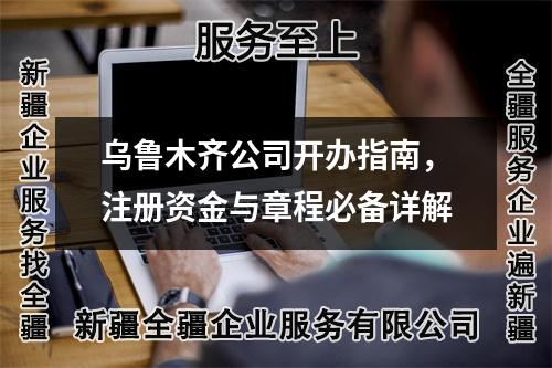 烏魯木齊公司開(kāi)辦指南，注冊(cè)資金與章程必備詳解
