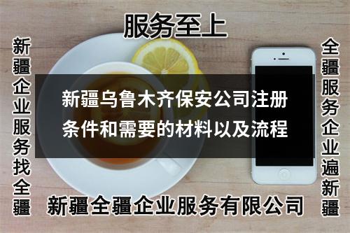 新疆烏魯木齊保安公司注冊條件和需要的材料以及流程