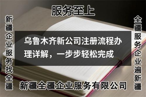 烏魯木齊新公司注冊流程辦理詳解，一步步輕松完成