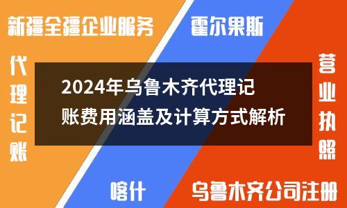 2024年烏魯木齊代理記賬費(fèi)用涵蓋及計算方式解析