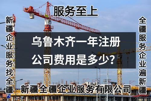 烏魯木齊一年注冊(cè)公司費(fèi)用是多少？