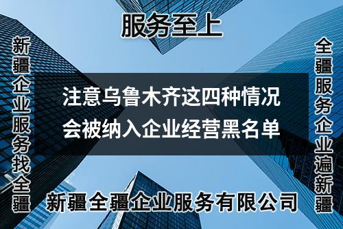 注意烏魯木齊這四種情況會被納入企業(yè)經(jīng)營黑名單