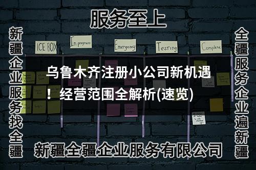 烏魯木齊注冊小公司新機遇！經(jīng)營范圍全解析(速覽)