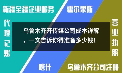 烏魯木齊開傳媒公司成本詳解，一文告訴你得準(zhǔn)備多少錢！