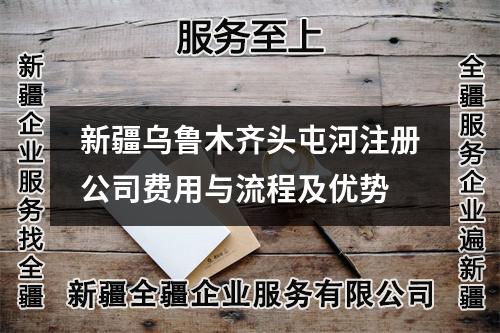 新疆烏魯木齊頭屯河注冊公司費(fèi)用與流程及優(yōu)勢