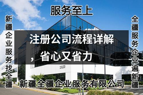 注冊公司流程詳解，省心又省力