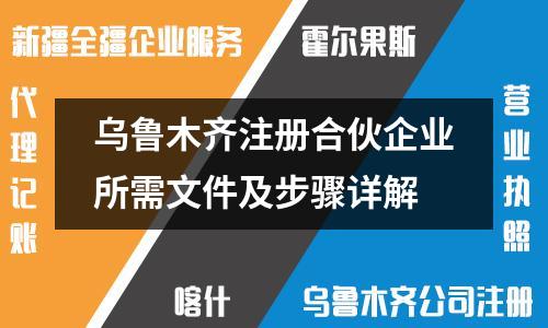 烏魯木齊注冊(cè)合伙企業(yè)所需文件及步驟詳解