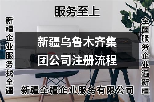新疆烏魯木齊集團公司注冊流程
