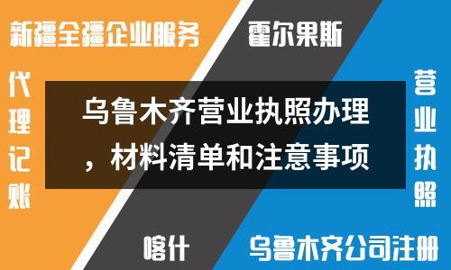 烏魯木齊營業(yè)執(zhí)照辦理，材料清單和注意事項(xiàng)