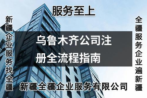 烏魯木齊公司注冊(cè)全流程指南