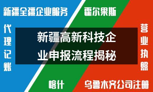 新疆高新科技企業(yè)申報流程揭秘