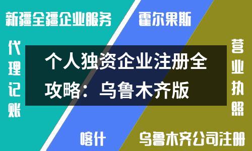 個人獨資企業(yè)注冊全攻略:烏魯木齊版