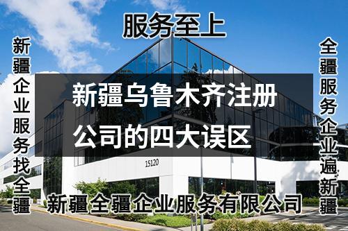 新疆烏魯木齊注冊公司的四大誤區(qū)