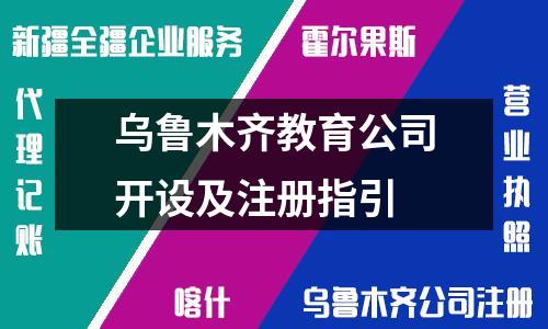 烏魯木齊教育公司開設(shè)及注冊指引