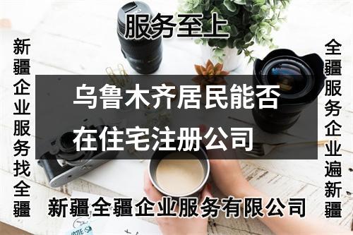 烏魯木齊居民能否在住宅注冊公司