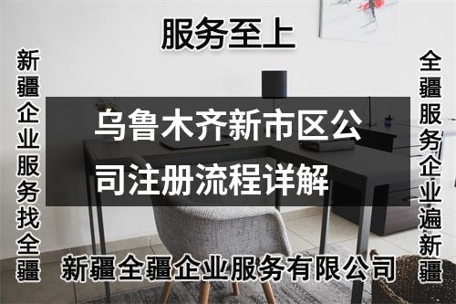 烏魯木齊新市區(qū)公司注冊(cè)流程詳解