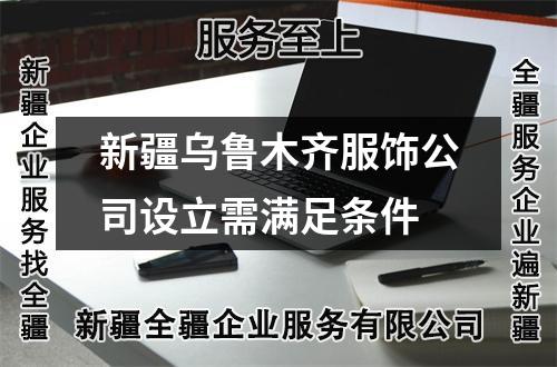 新疆烏魯木齊服飾公司設(shè)立需滿足條件