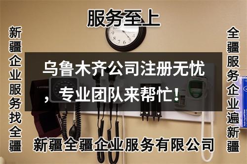 烏魯木齊公司注冊無憂，專業(yè)團(tuán)隊來幫忙！
