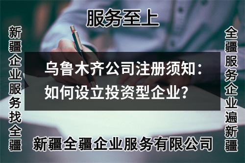 烏魯木齊公司注冊(cè)須知：如何設(shè)立投資型企業(yè)？