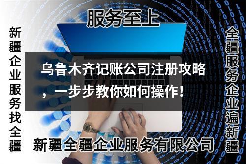 烏魯木齊記賬公司注冊(cè)攻略，一步步教你如何操作！