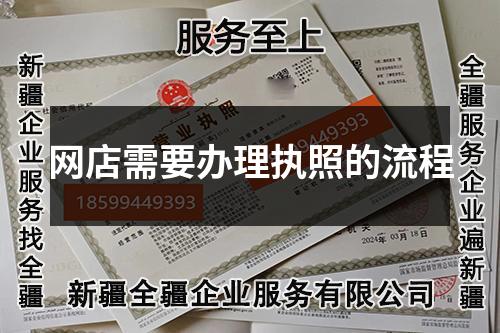 網(wǎng)店需要辦理執(zhí)照的流程