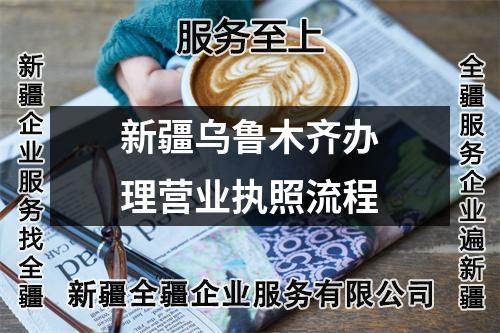 新疆烏魯木齊辦理營(yíng)業(yè)執(zhí)照流程