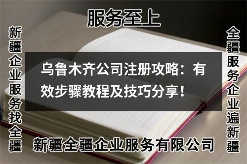 烏魯木齊公司注冊攻略：有效步驟教程及技巧分享！