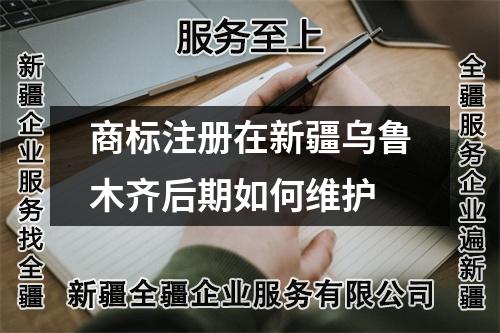 商標(biāo)注冊在新疆烏魯木齊后期如何維護(hù)