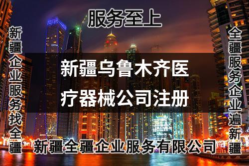 新疆烏魯木齊醫(yī)療器械公司注冊