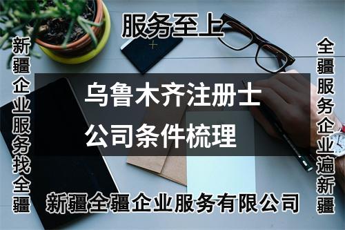 烏魯木齊注冊(cè)士公司條件梳理