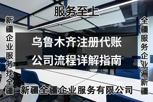 烏魯木齊注冊代賬公司流程詳解指南