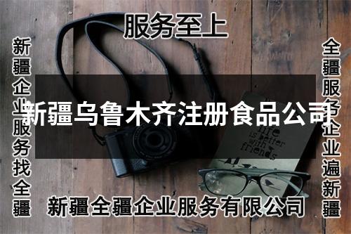 新疆烏魯木齊注冊(cè)食品公司